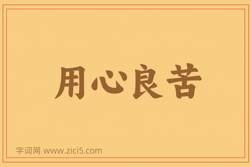 成语用心良苦图片