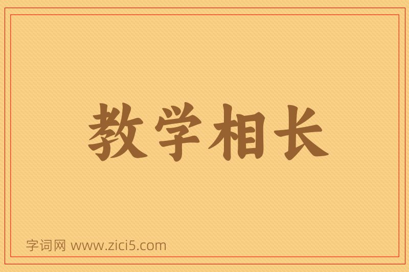成语教学相长图片