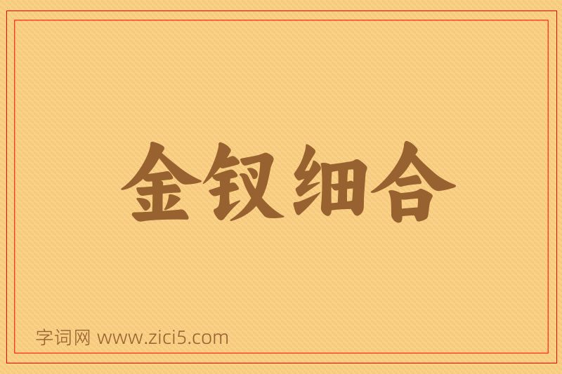 成语金钗细合图片