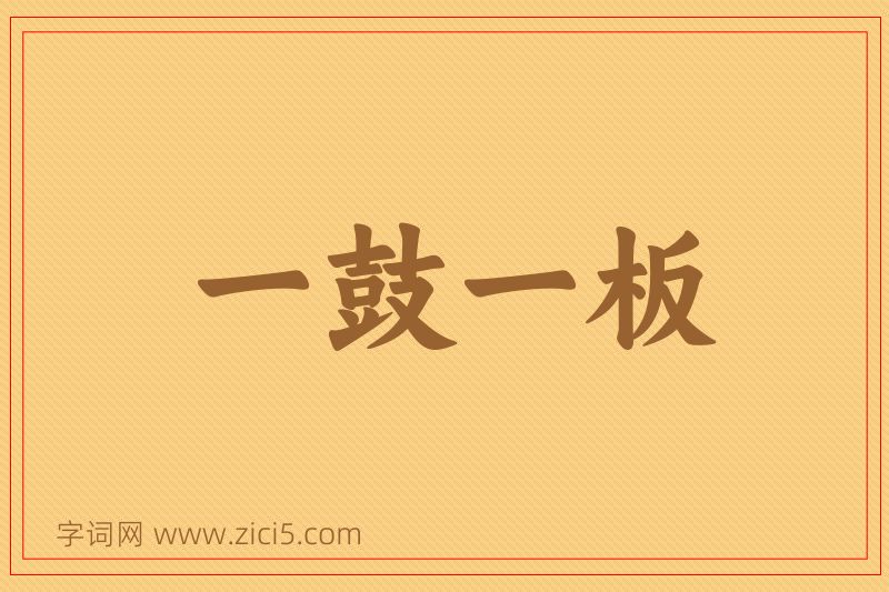 成语一鼓一板图片