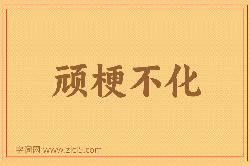 成语顽梗不化图片