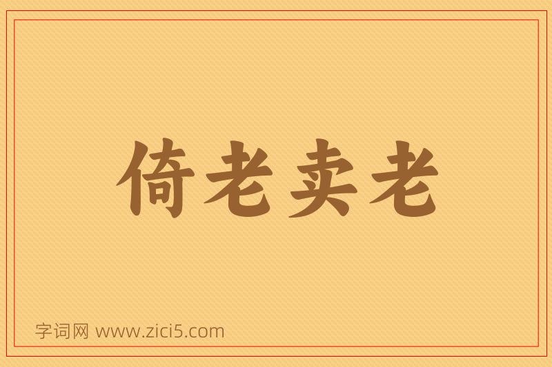 成语倚老卖老图片