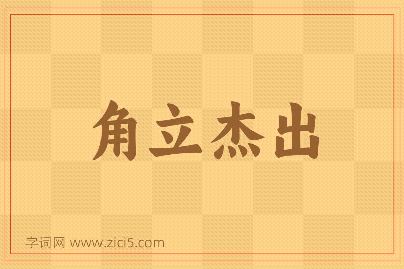 成语角立杰出图片