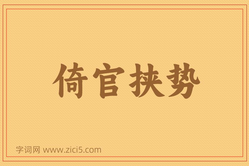 成语倚官挟势图片