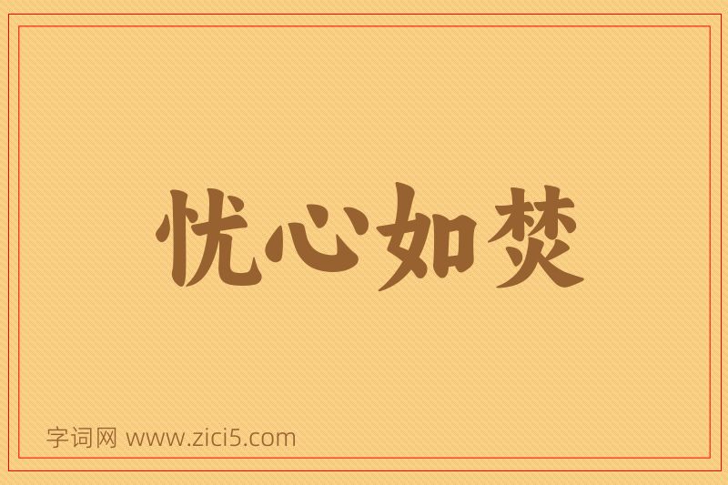 成语忧心如焚图片