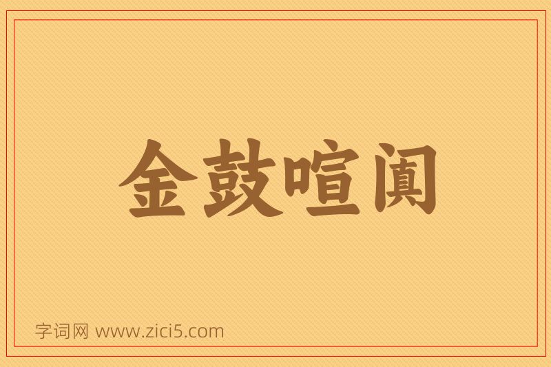 成语金鼓喧阗图片