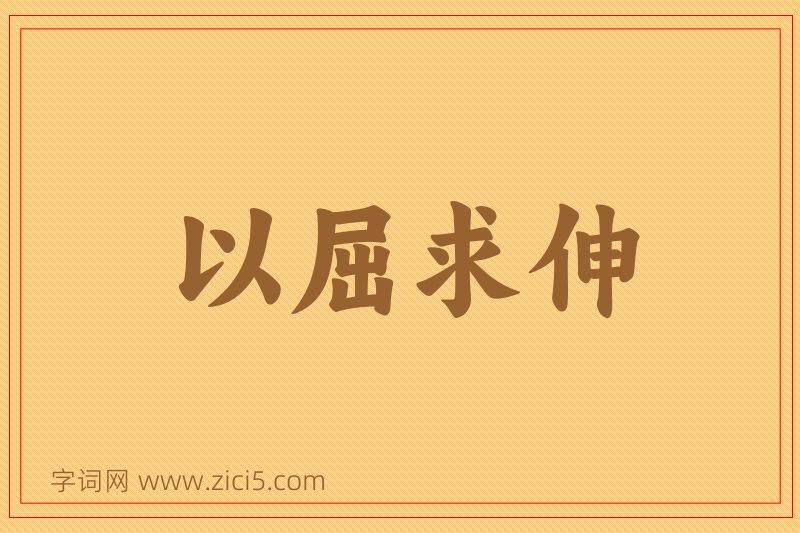成语以屈求伸图片