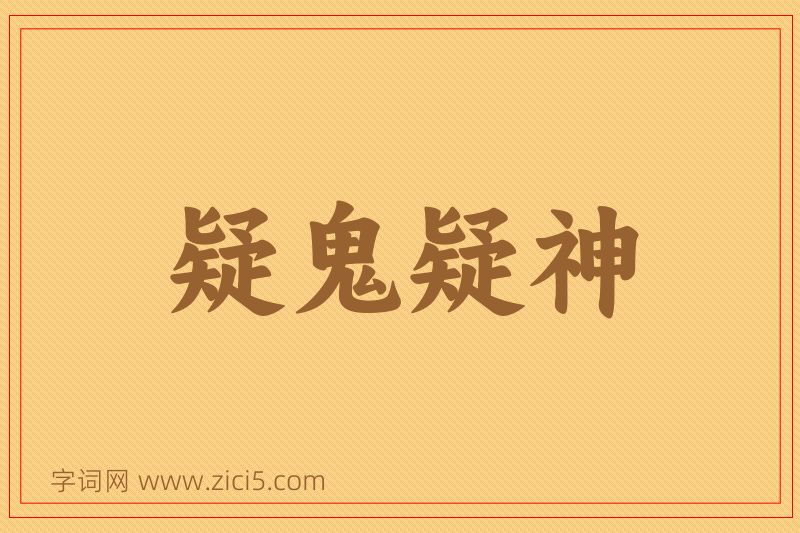 成语疑鬼疑神图片