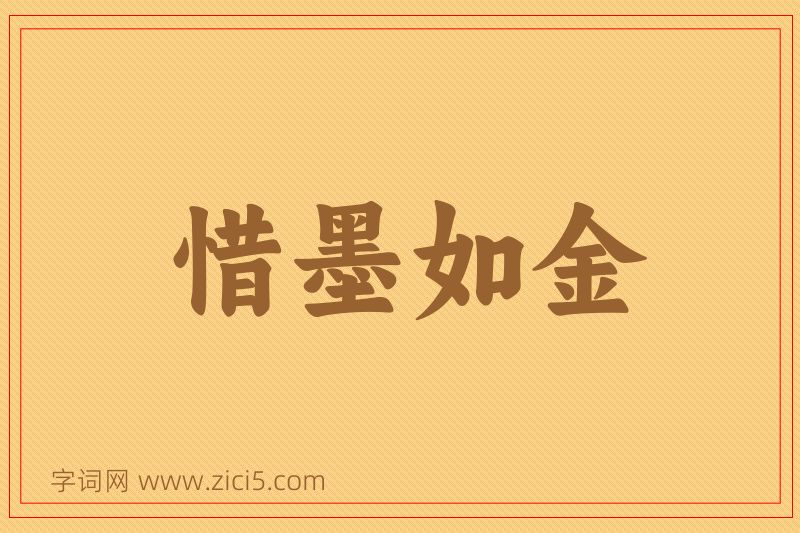 成语惜墨如金图片