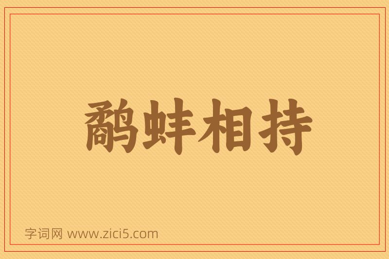 成语鹬蚌相持图片