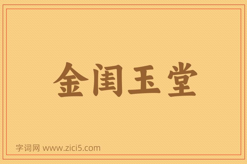 成语金闺玉堂图片