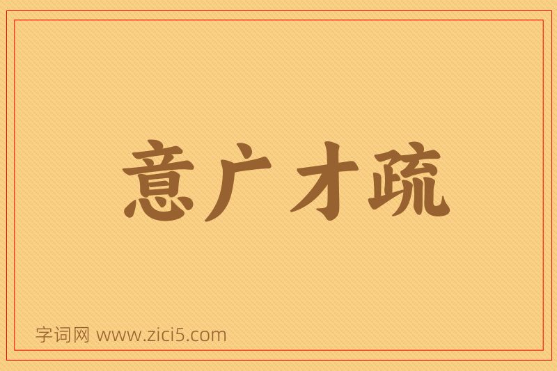 成语意广才疏图片