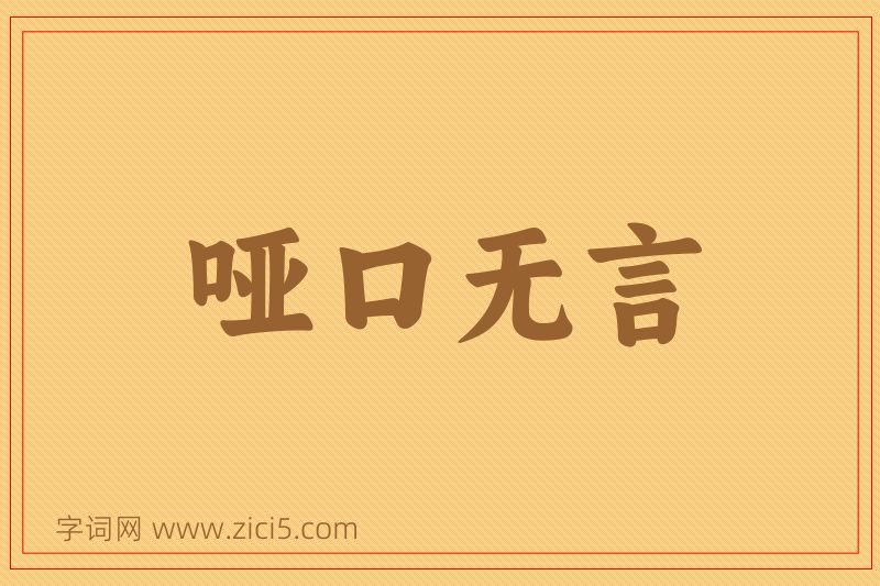 成语哑口无言图片