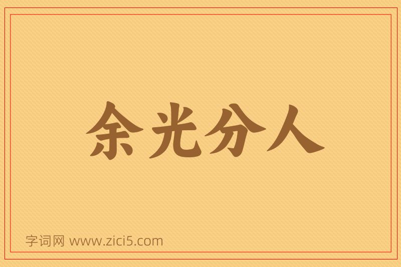 成语余光分人图片