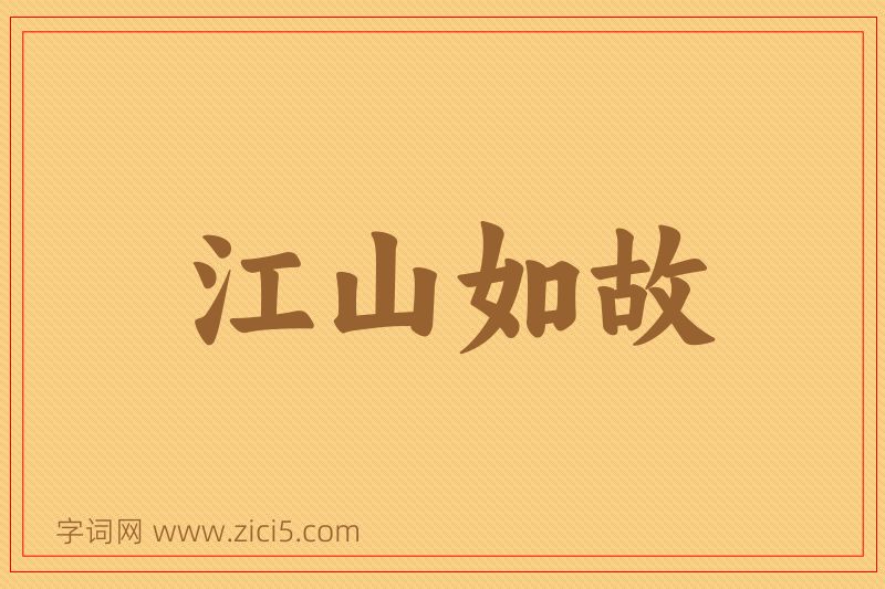 成语江山如故图片