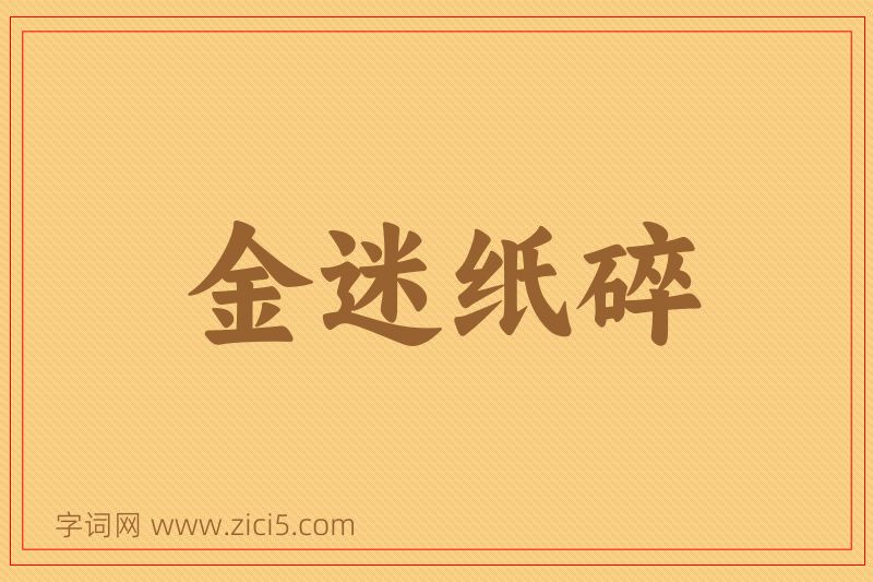成语金迷纸碎图片