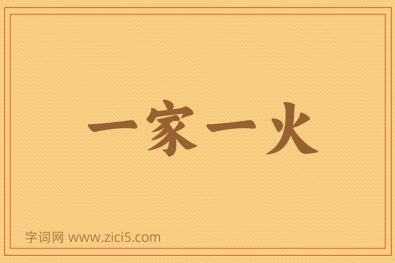 成语一家一火图片