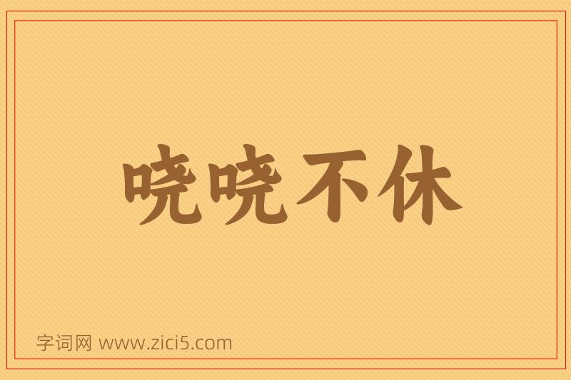 成语哓哓不休图片