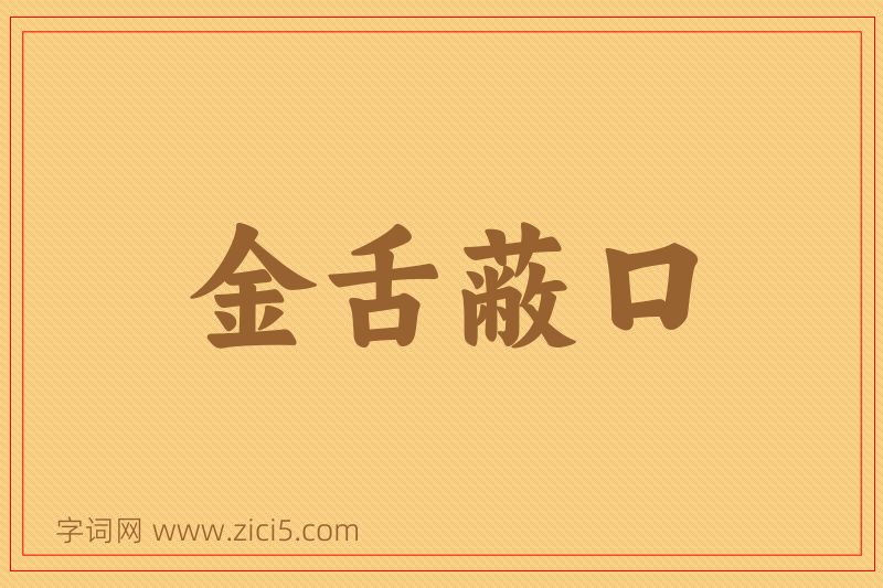 成语金舌蔽口图片