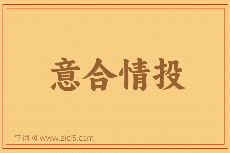 成语意合情投图片