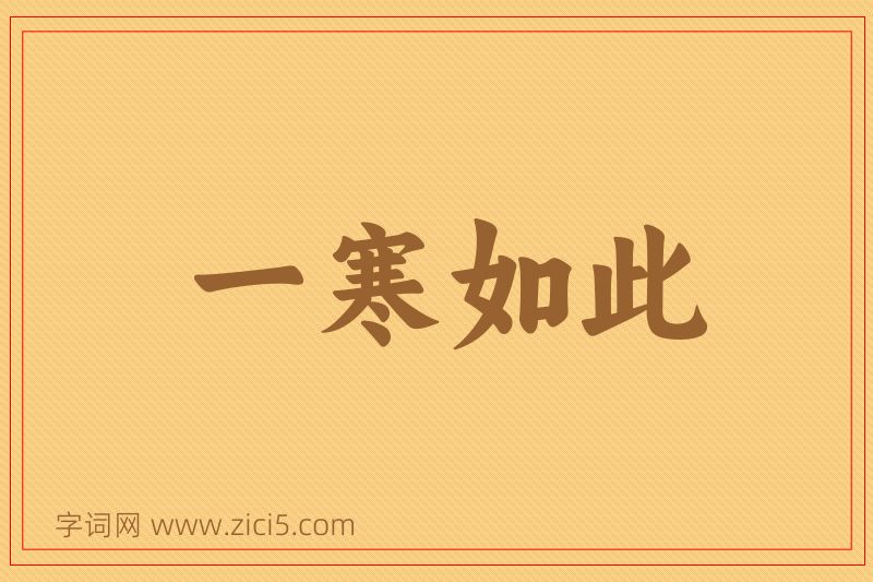 成语一寒如此图片