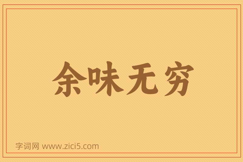成语余味无穷图片