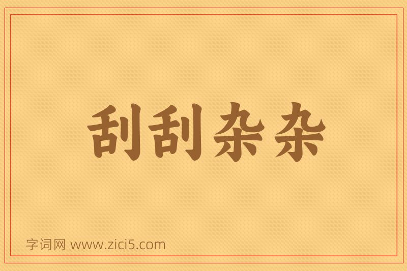 成语刮刮杂杂图片