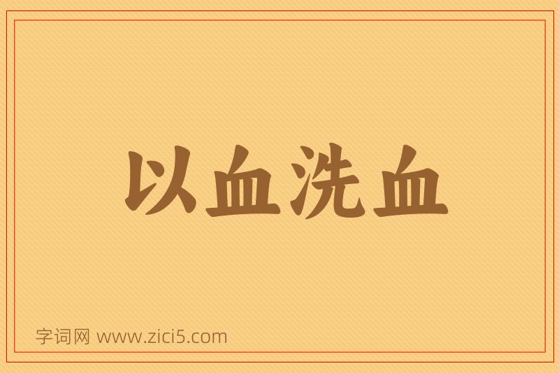 成语以血洗血图片