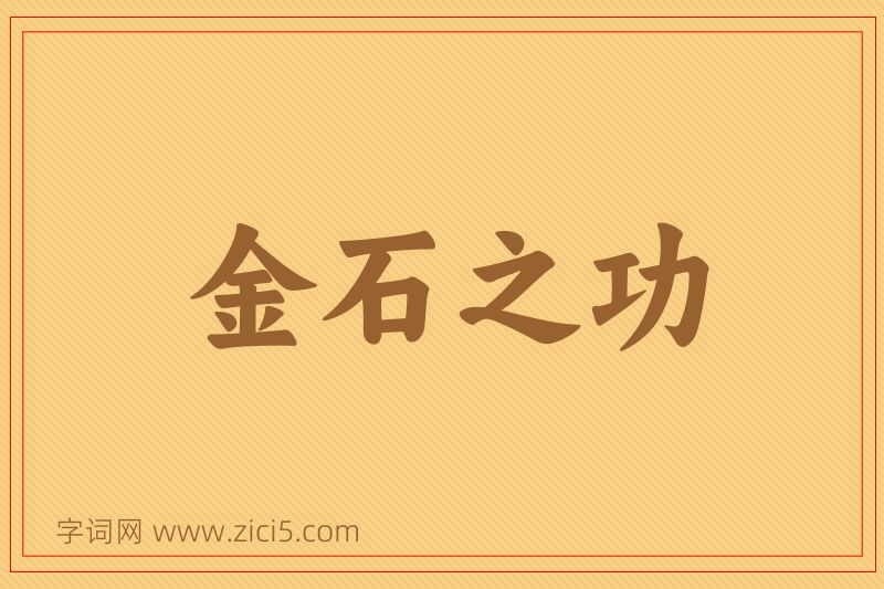 成语金石之功图片