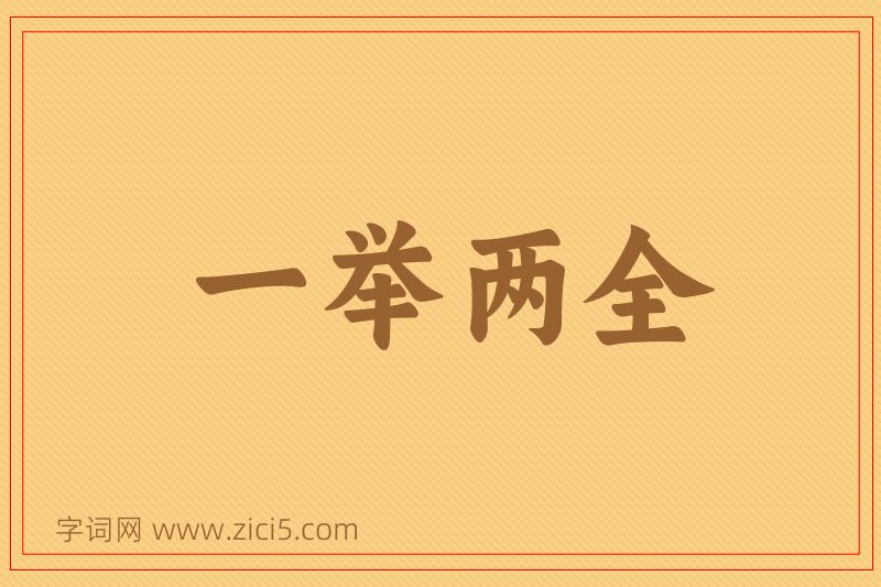 成语一举两全图片