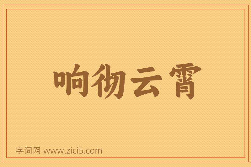 成语响彻云霄图片