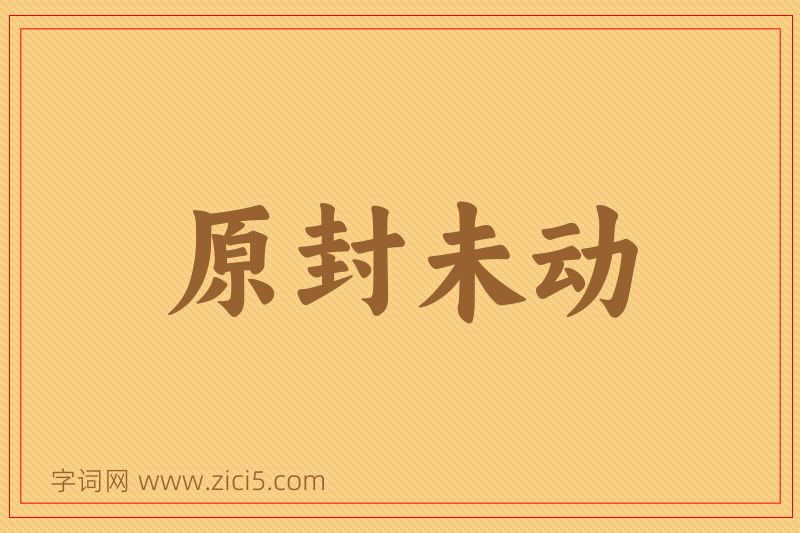 成语原封未动图片
