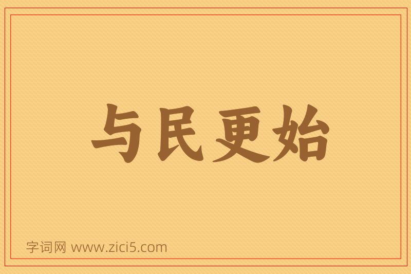 成语与民更始图片