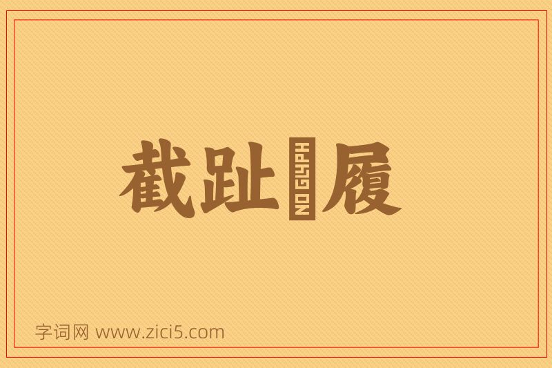 成语截趾適履图片