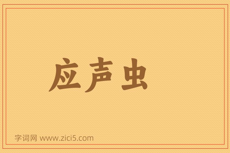 成语应声虫图片
