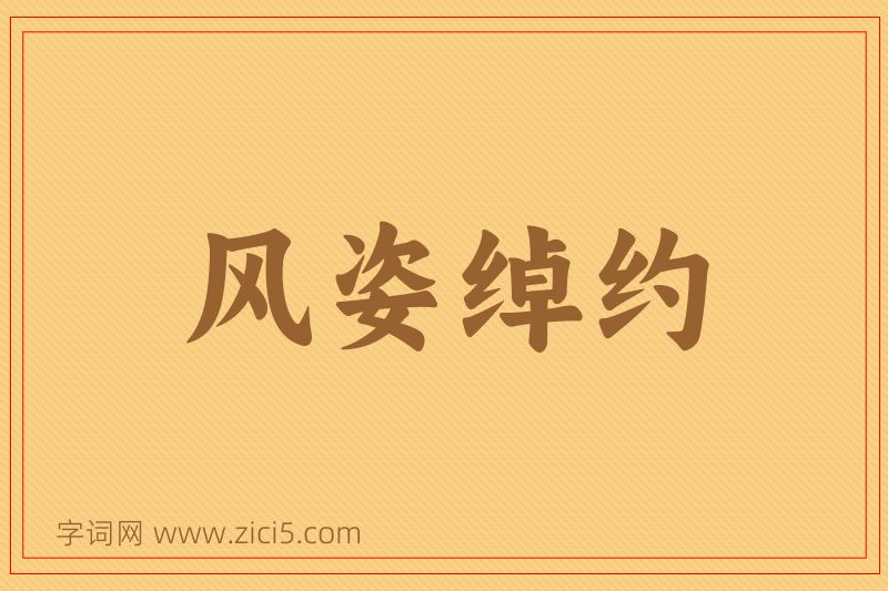 成语风姿绰约图片