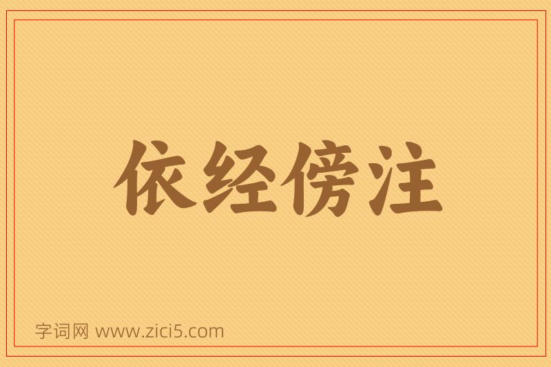 成语依经傍注图片