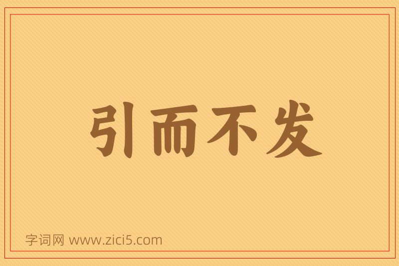 成语引而不发图片