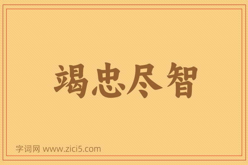 成语竭忠尽智图片