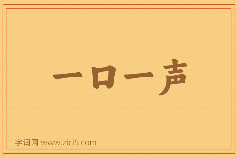 成语一口一声图片