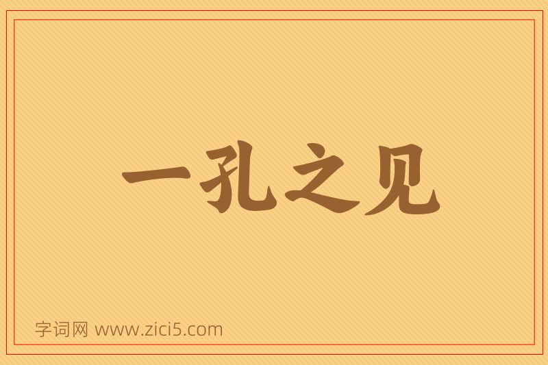 成语一孔之见图片
