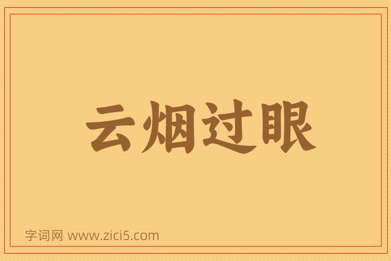 成语云烟过眼图片