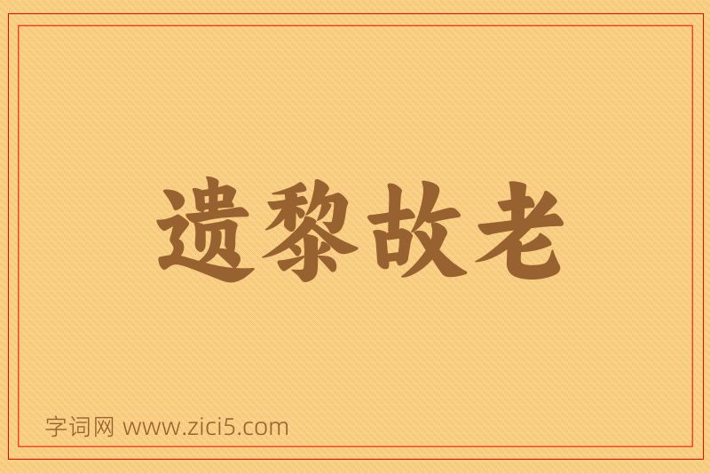 成语遗黎故老图片