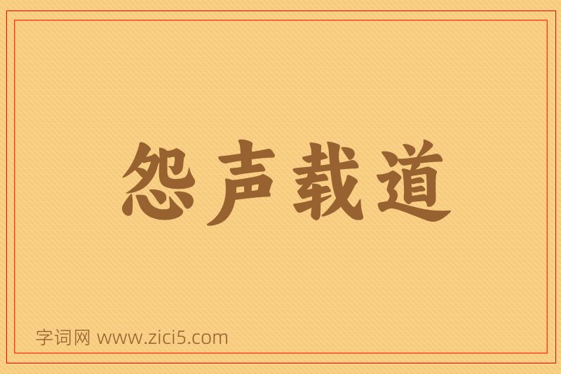 成语怨声载道图片