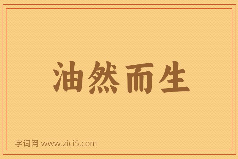 成语油然而生图片