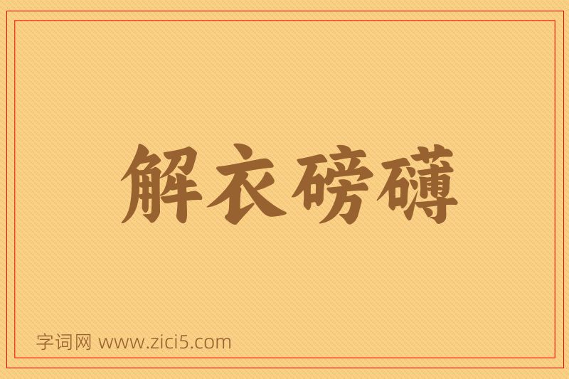 成语解衣磅礴图片