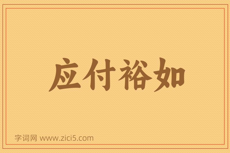 成语应付裕如图片