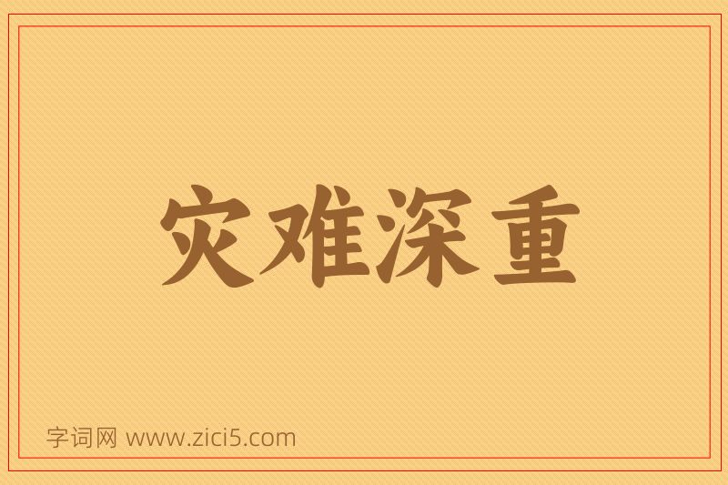 成语灾难深重图片