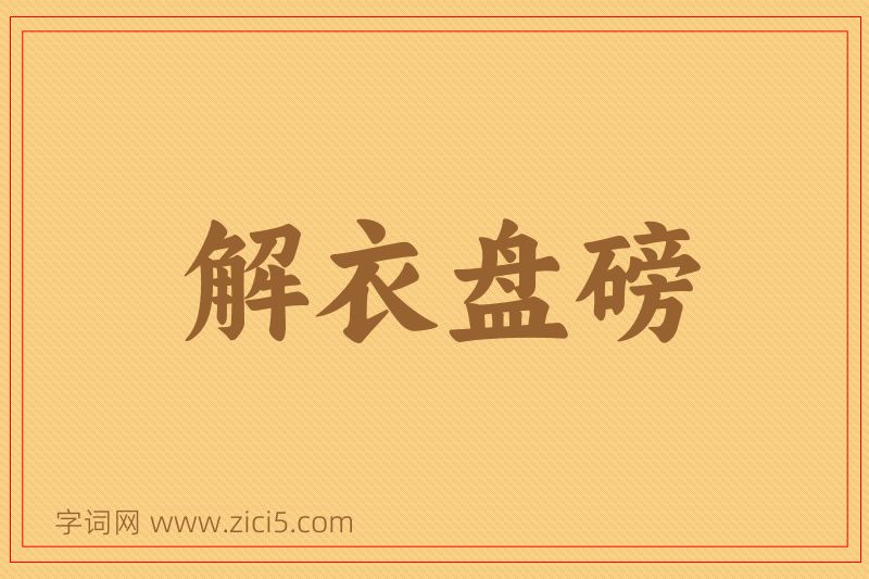 成语解衣盘磅图片