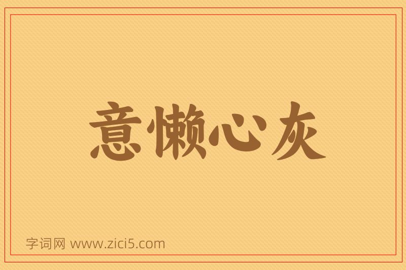 成语意懒心灰图片